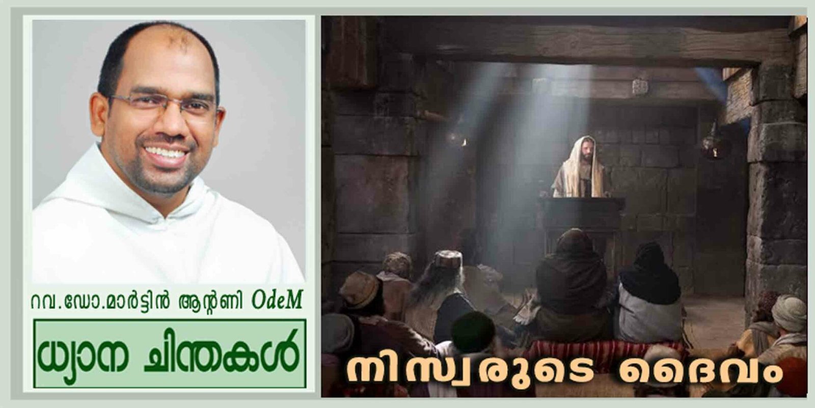 3rd Sunday_Year C_നിസ്വരുടെ ദൈവം (ലൂക്കാ 4:14-21)