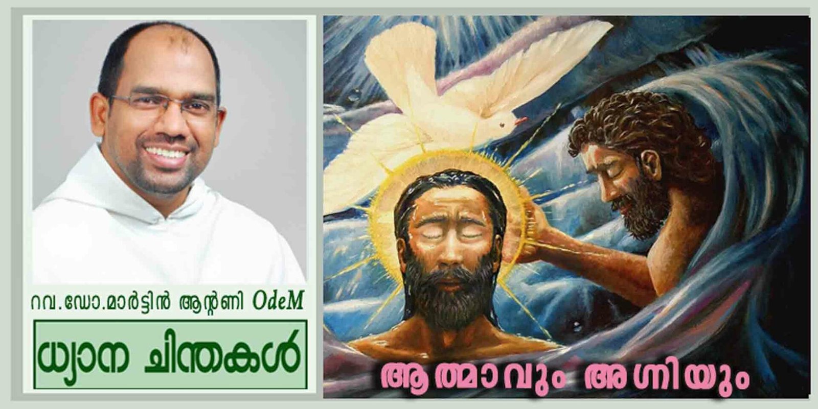 Baptism of the Lord_Year C_ആത്മാവും അഗ്നിയും (ലൂക്കാ 3 : 15-16, 21-22)