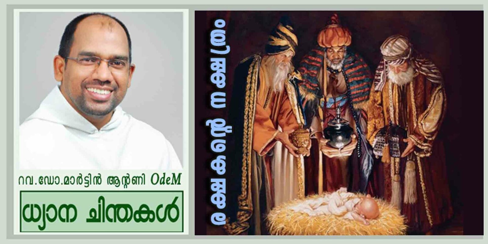 Epiphany Sunday_Year C_രക്ഷകന്റെ നക്ഷത്രം (മത്താ. 2:1-12)