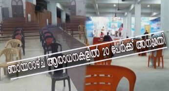 ഞായറാഴ്ച ആരാധനകളില്‍ 20 പേര്‍ക്ക് അനുമതി