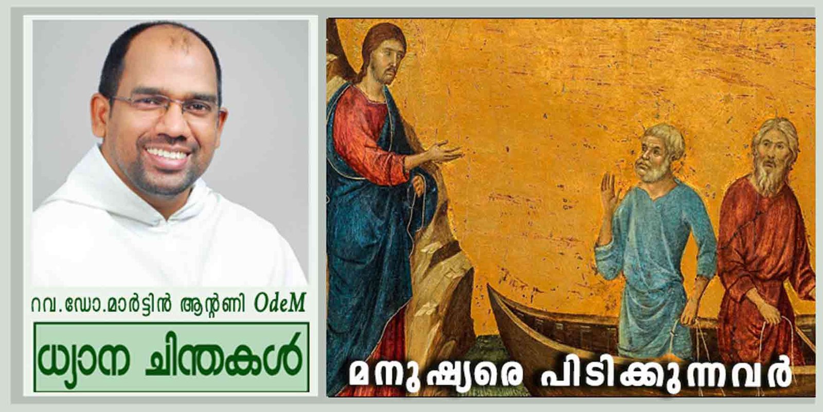 5th Sunday_Year C_മനുഷ്യരെ പിടിക്കുന്നവർ (ലൂക്കാ 5:1-11)