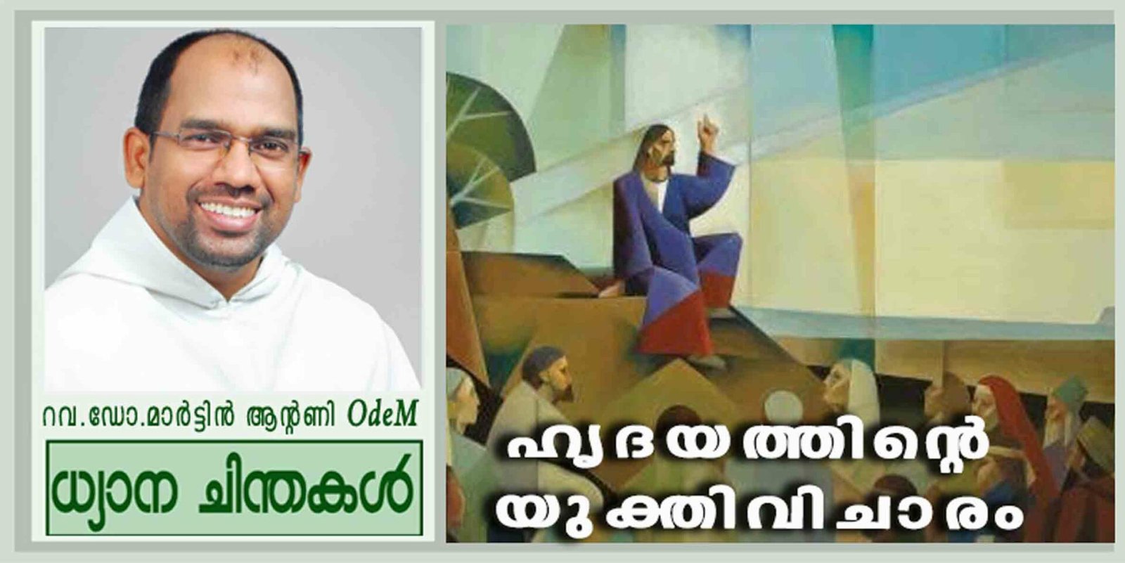 7th Sunday_Year C_ഹൃദയത്തിന്റെ യുക്തിവിചാരം (ലൂക്കാ 6: 27-38)