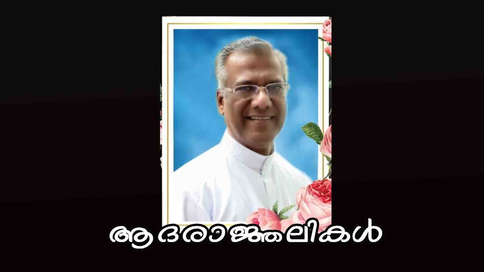 വരാപ്പുഴ അതിരൂപത മുന്‍ വികാരിജനറല്‍ മോണ്‍. ജോസഫ് പാടിയാരംപറമ്പില്‍ നിര്യാതനായി