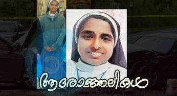 കാറുകള്‍ കൂട്ടിയിച്ച് യുവ കന്യാസ്ത്രീ മരണമടഞ്ഞു