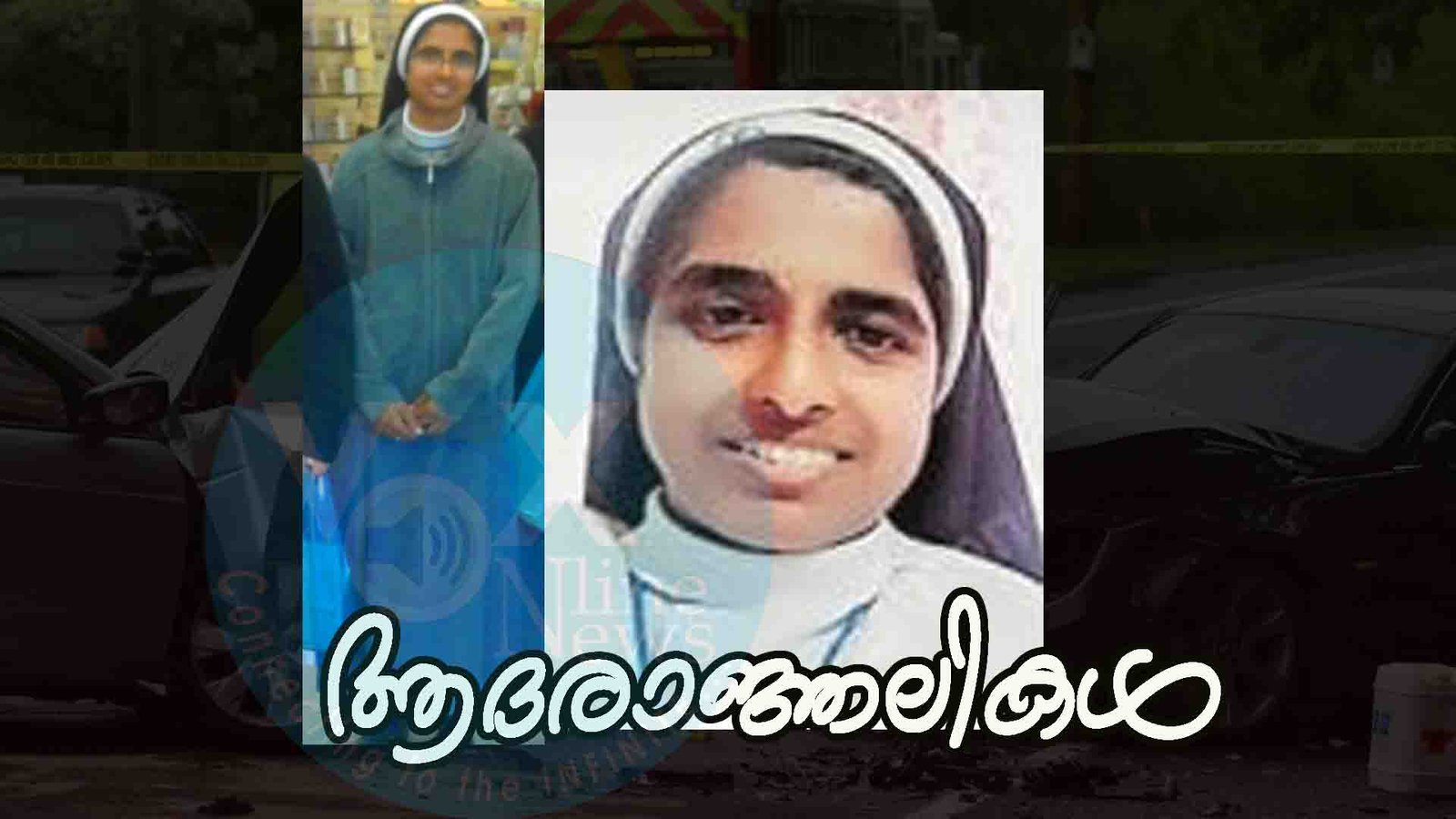 കാറുകള്‍ കൂട്ടിയിച്ച് യുവ കന്യാസ്ത്രീ മരണമടഞ്ഞു