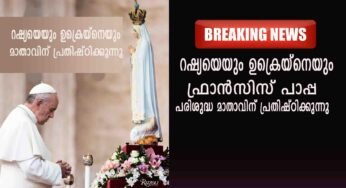 റഷ്യയെയും ഉക്രെയ്നെയും ഫ്രാന്‍സിസ് പാപ്പ പരിശുദ്ധ മാതാവിന് പ്രതിഷ്ഠിക്കുന്നു