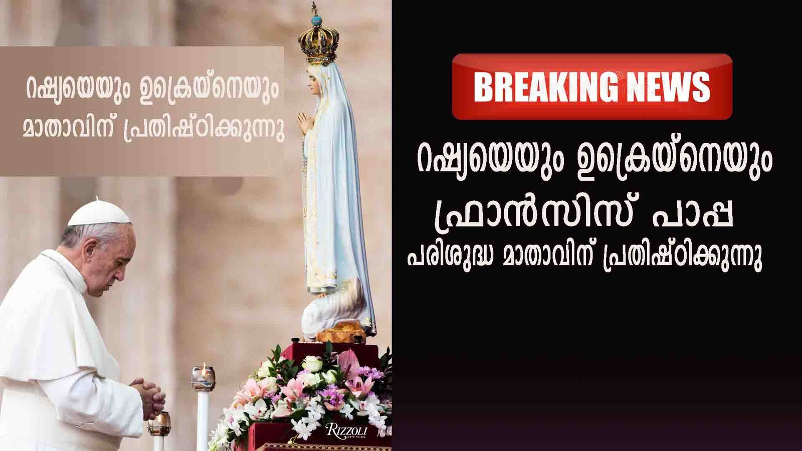 റഷ്യയെയും ഉക്രെയ്നെയും ഫ്രാന്‍സിസ് പാപ്പ പരിശുദ്ധ മാതാവിന് പ്രതിഷ്ഠിക്കുന്നു