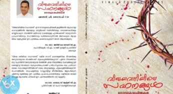 വിജയവഴിയിലെ സഹനങ്ങൾ പുറത്തിറങ്ങി