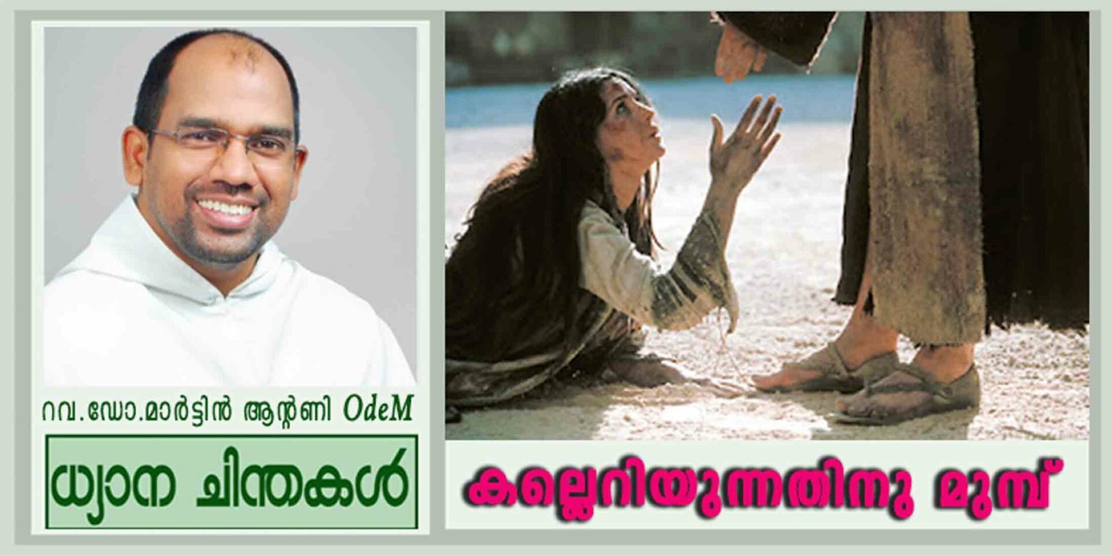  5th Sunday of Lent_Year C_കല്ലെറിയുന്നതിനു മുമ്പ് (യോഹ 8:1-11)