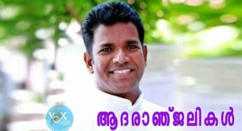 യുവ വൈദീകൻ വാഹനാപകടത്തിൽ മരണമടഞ്ഞു