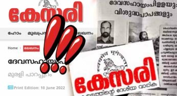 “ദേവസഹായംപിള്ളയും വിശുദ്ധപാപങ്ങളും”: ആർ.എസ്.എസ്. വാരികയ്ക്ക് മറുപടി