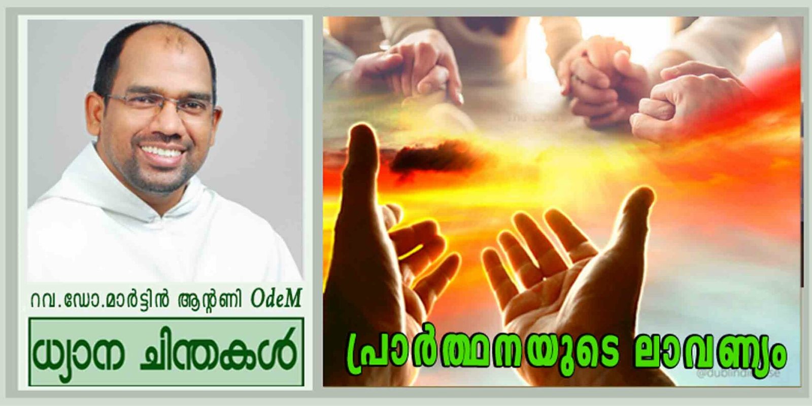 17th Sunday_പ്രാർത്ഥനയുടെ ലാവണ്യം (ലൂക്കാ 11:1-13)