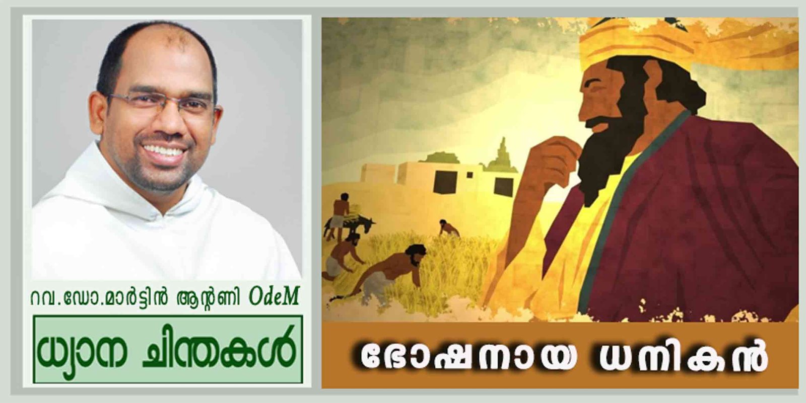 18th Sunday_ഭോഷനായ ധനികൻ (ലൂക്കാ 12:13-21)