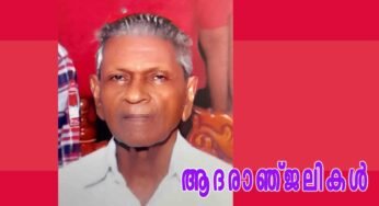 റവ.ഡോ.രാജദാസിന്റെ പിതാവ് നിര്യാതനായി