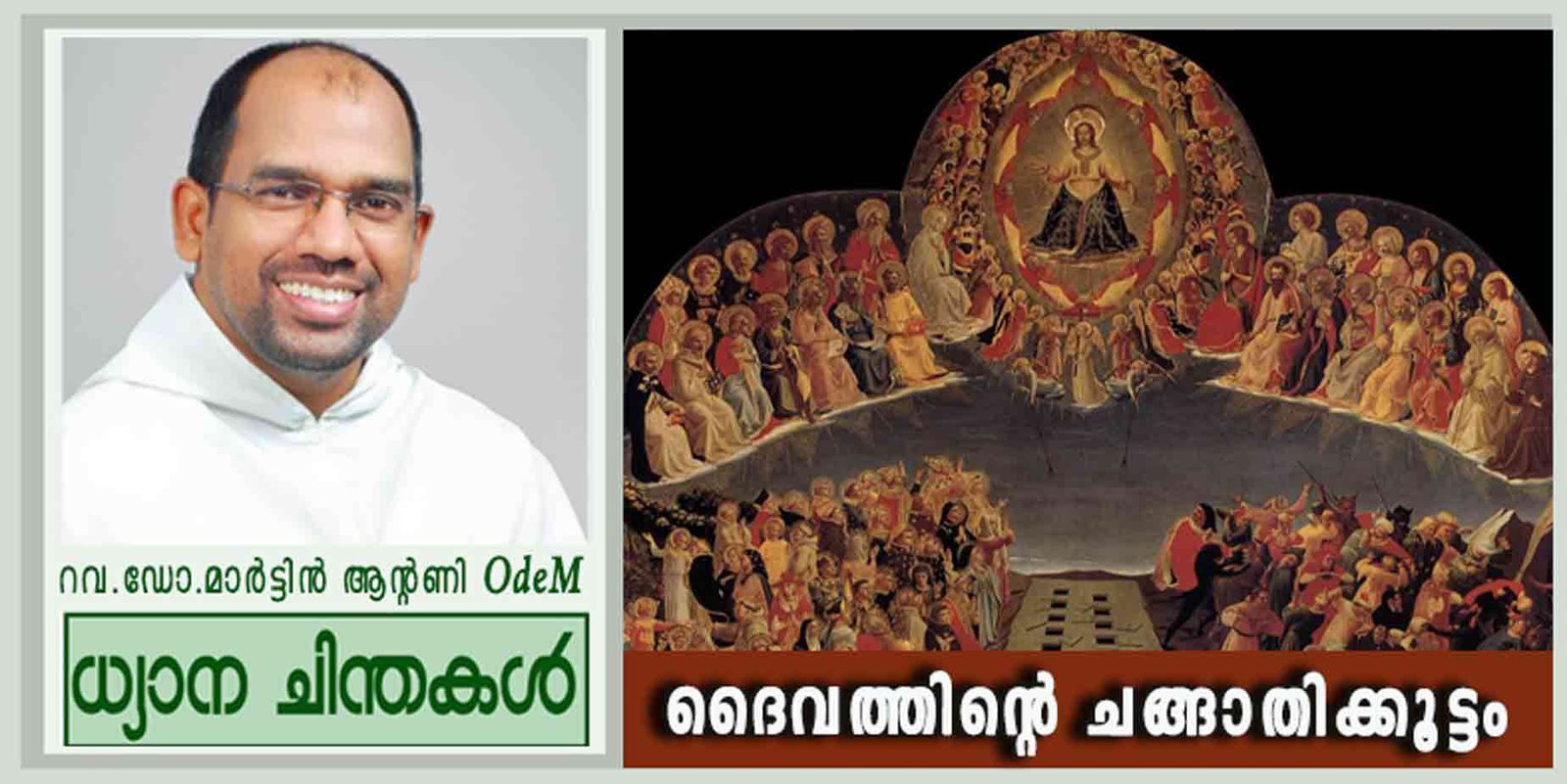 All Saints’ Day_ദൈവത്തിന്റെ ചങ്ങാതിക്കൂട്ടം (മത്താ 5:1-12)