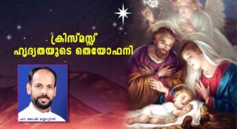 ക്രിസ്മസ്സ്: ഹൃദ്യതയുടെ തെയോഫനി