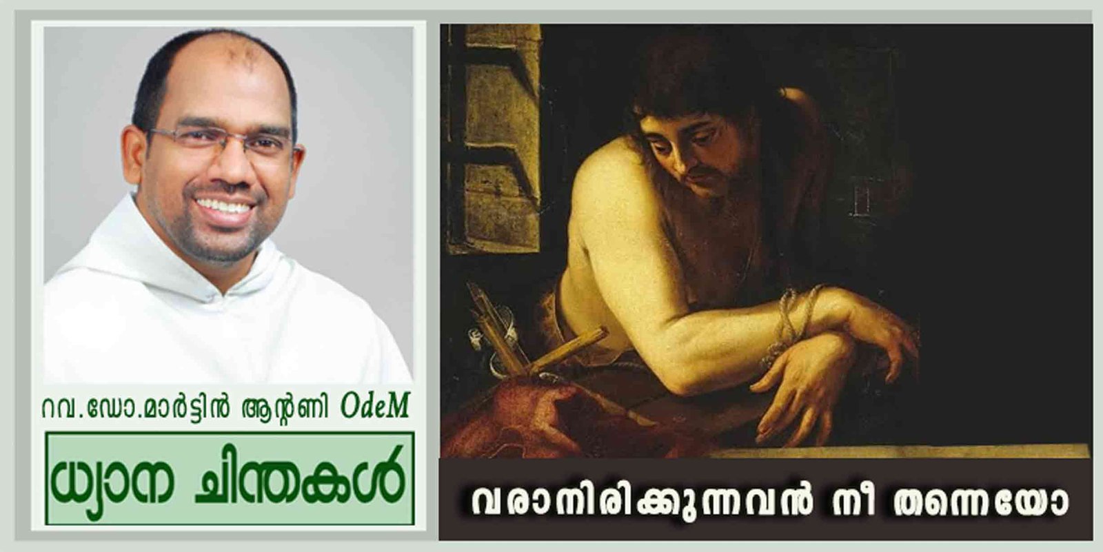 Advent_3rd Sunday_”വരാനിരിക്കുന്നവൻ നീ തന്നെയോ?” (മത്താ11: 2-11)