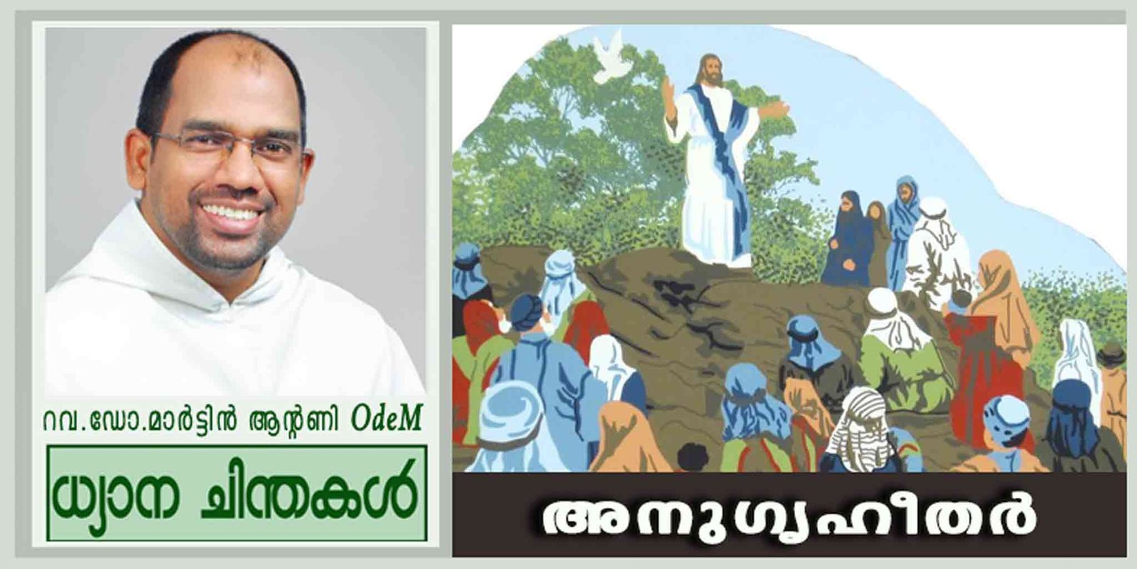 4th Sunday_Year A_അനുഗൃഹീതർ (മത്താ 5:1:12)