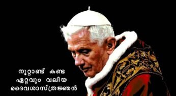 പോപ്പ് ബെനെഡ്കിട് പതിനാറാമൻ ഈ നൂറ്റാണ്ട് കണ്ട ഏറ്റവും വലിയ ദൈവശാസ്ത്രജ്ഞൻ