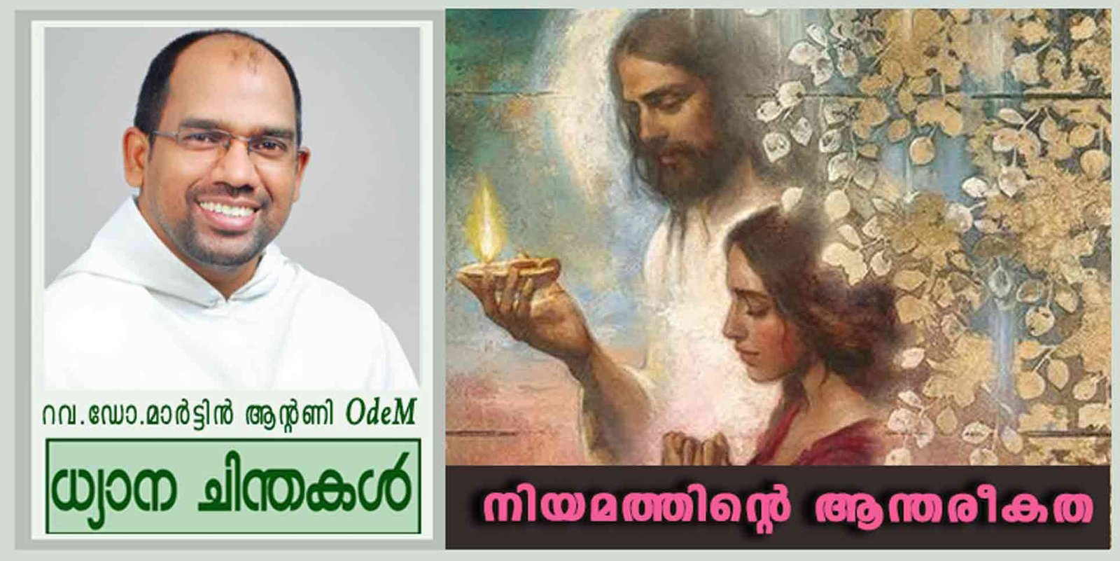 6th Sunday_നിയമത്തിന്റെ ആന്തരീകത (മത്താ 5: 17-37)