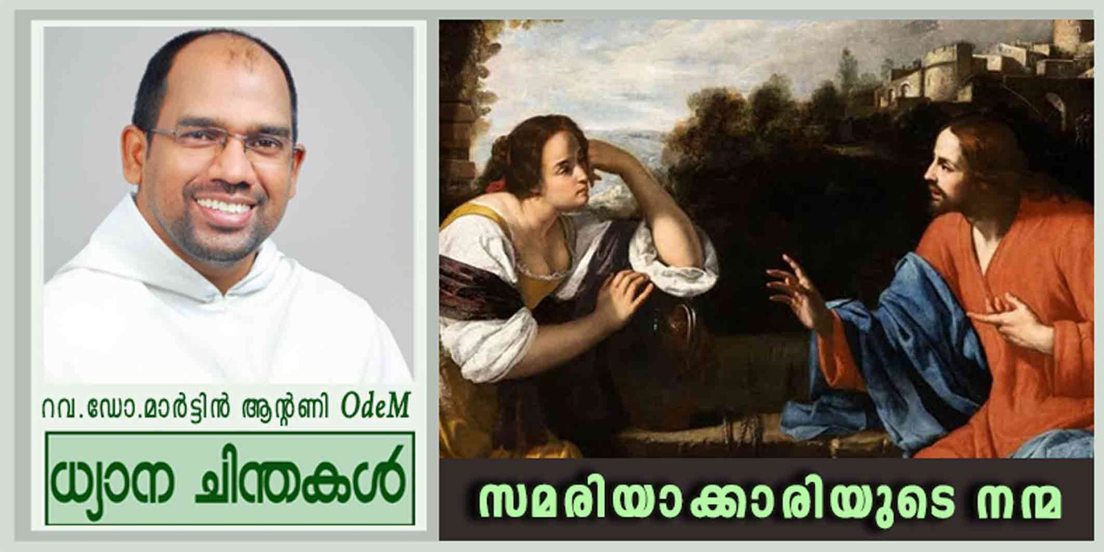 3rd Sunday Lent_സമരിയാക്കാരിയുടെ നന്മ (യോഹ. 4:5-42)