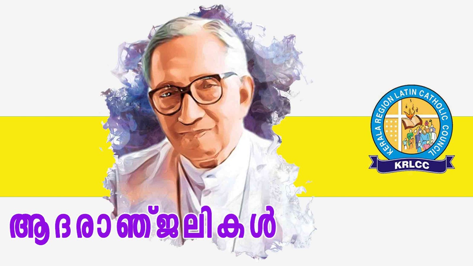 ആര്‍ച്ച് ബിഷപ്പ് ഡോ.ജോസഫ് പൗവ്വത്തിൽ കത്തോലിക്ക സഭയുടെ ഉറച്ച ശബ്ദം; കേരള ലത്തീന്‍ കത്തോലിക്ക മെത്രാന്‍ സമിതി