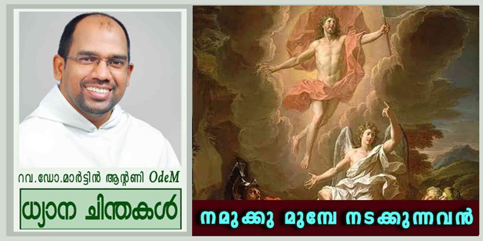 Easter_നമുക്കു മുമ്പേ നടക്കുന്നവൻ (മത്താ 28:1-10)