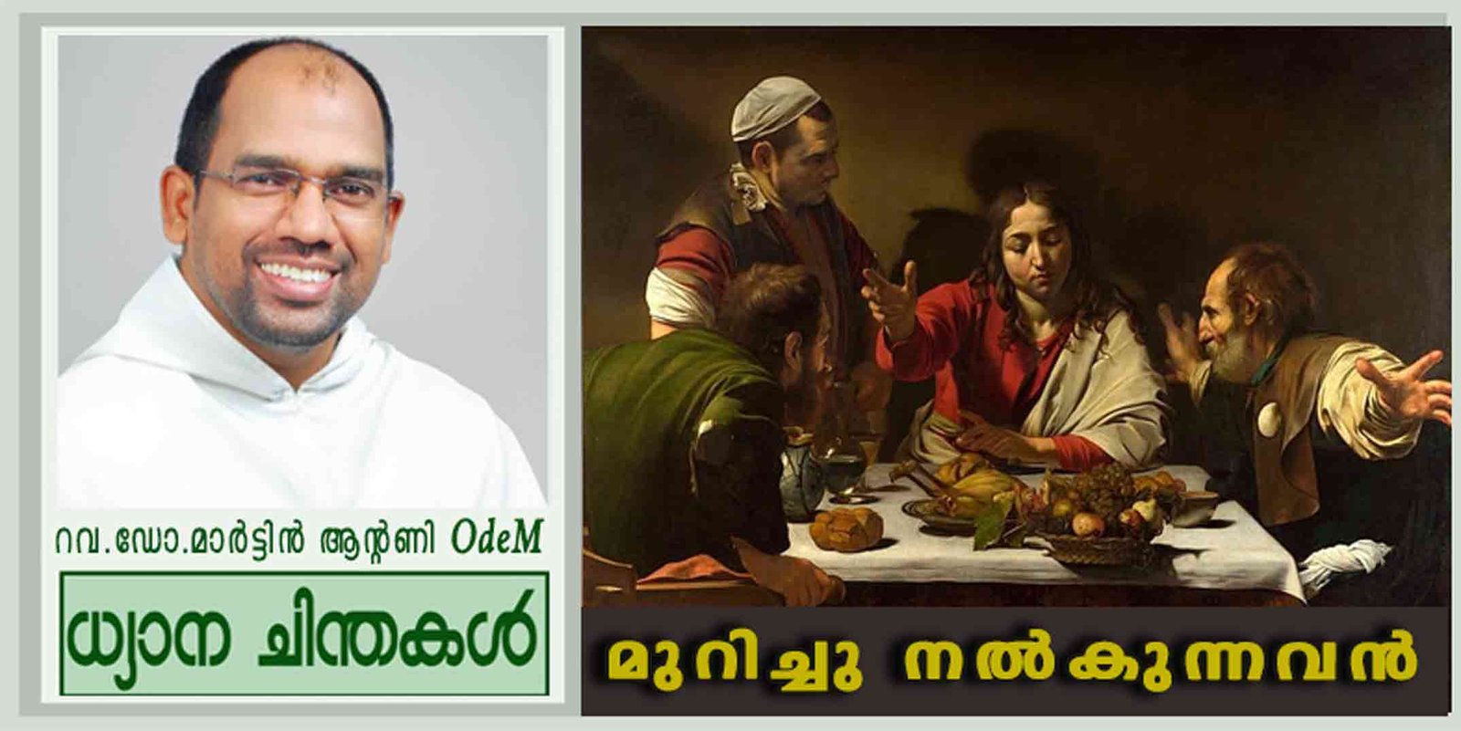 Easter 3rd_Sunday_മുറിച്ചു നൽകുന്നവൻ (ലൂക്കാ 24: 19-35)