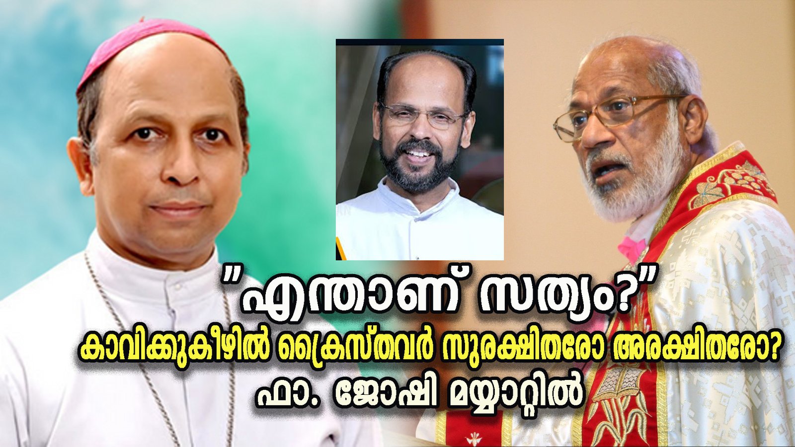 ”എന്താണ് സത്യം?” കാവിക്കുകീഴിൽ ക്രൈസ്തവര്‍ സുരക്ഷിതരോ അരക്ഷിതരോ?