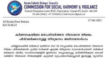 കർണാടകയിലെ മതപരിവർത്തന നിരോധന നിയമം പിൻവലിക്കാനുള്ള തീരുമാനം അഭിനന്ദനാർഹം; കെ.സി.ബി.സി. ജാഗ്രത കമ്മീഷൻ
