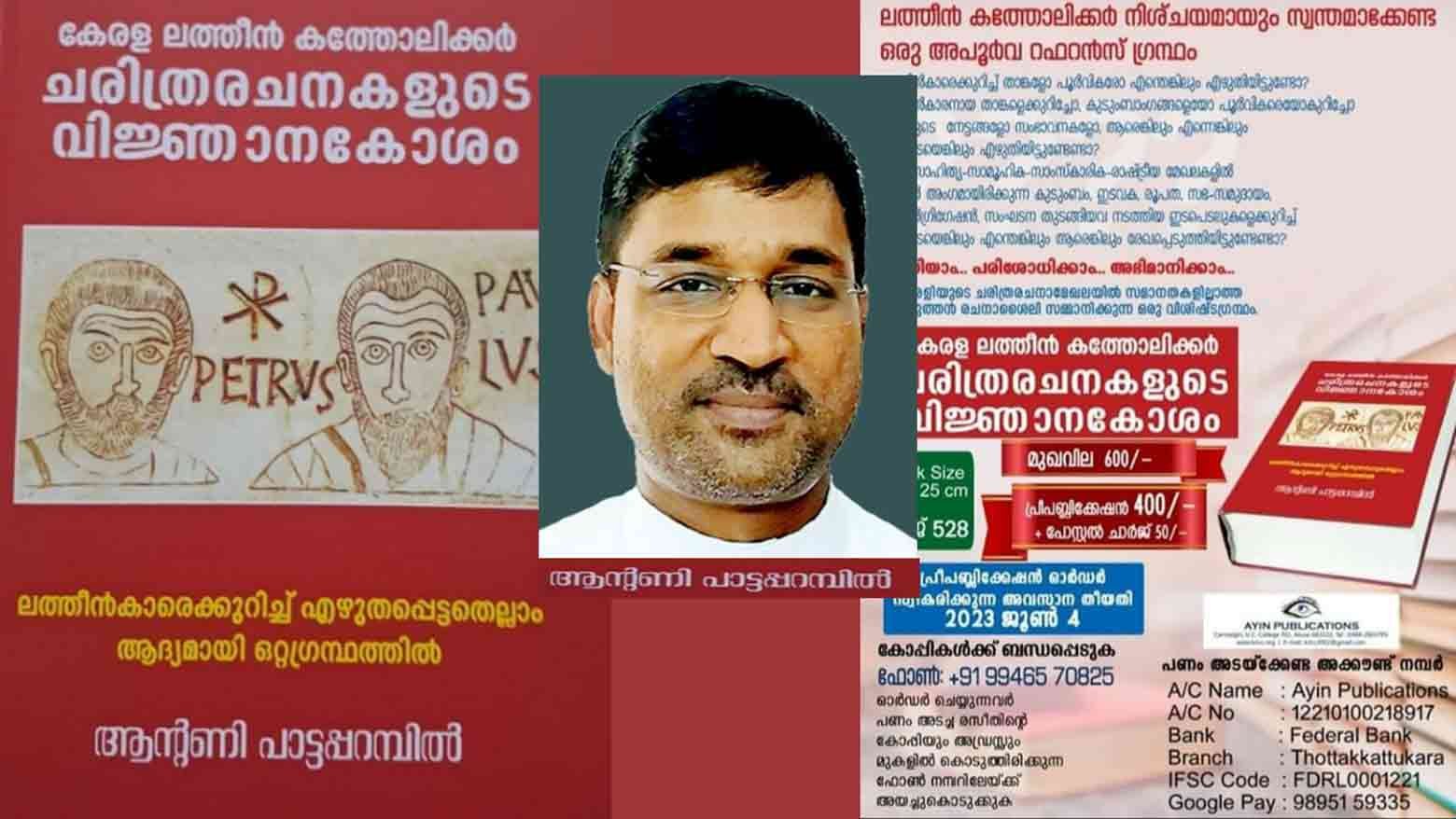 കേരള ലത്തീൻ കത്തോലിക്കരുടെ ചരിത്രപരത അവതരിപ്പിക്കുന്ന വിജ്ഞാനകോശം പുറത്തിറങ്ങി