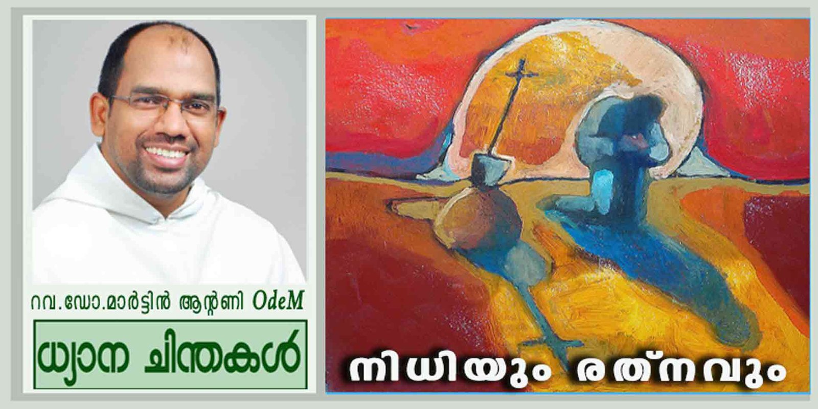 17th Sunday_Ordinary Time_നിധിയും രത്നവും (മത്താ 13: 44-52)