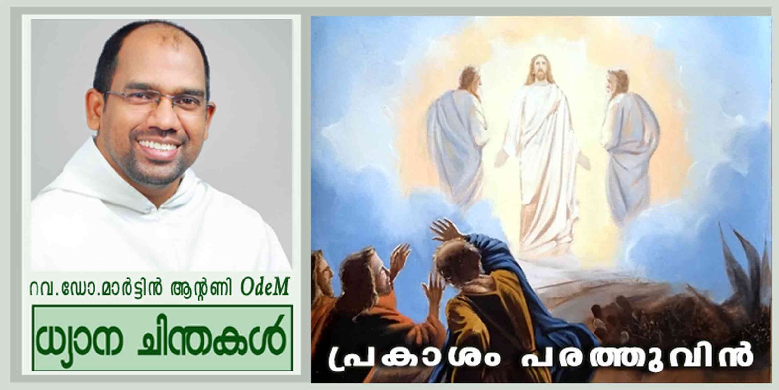 Transfiguration of Jesus Christ_പ്രകാശം പരത്തുവിൻ (മത്താ 17:1-9)