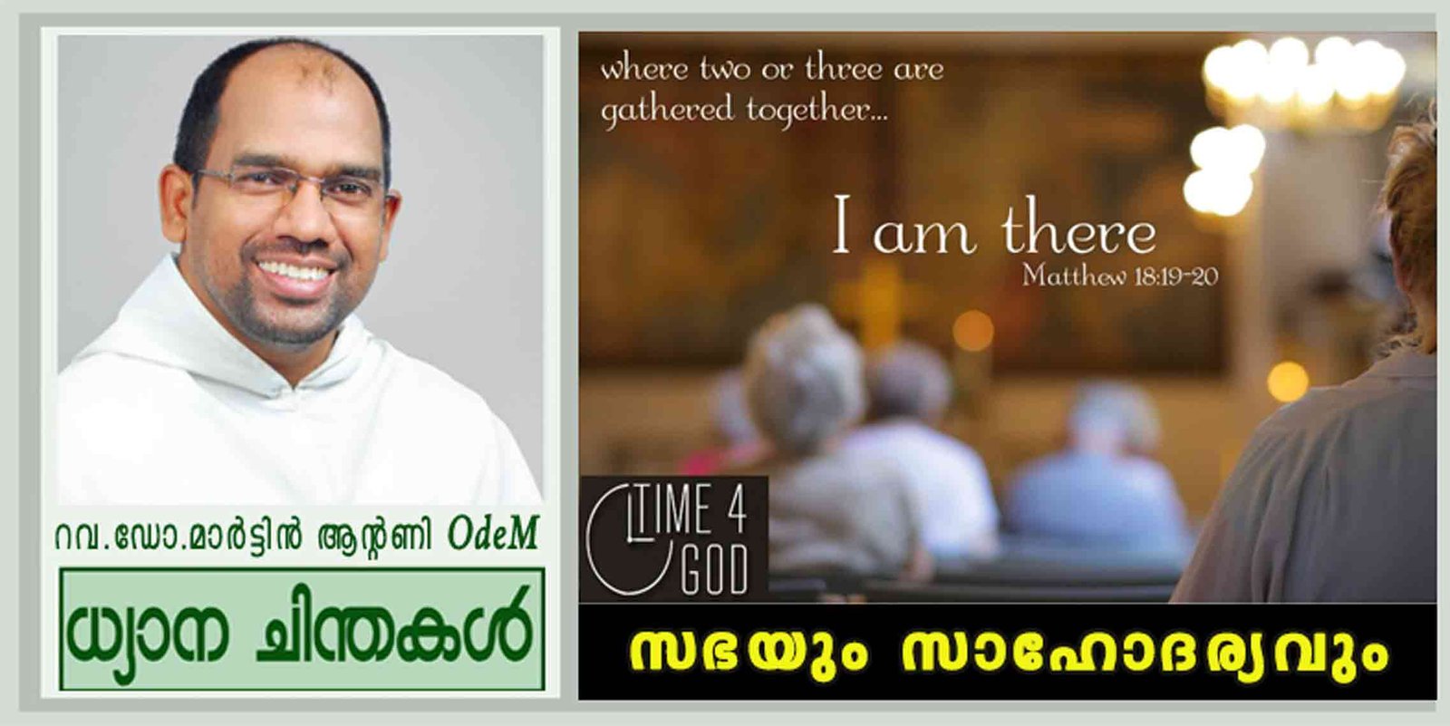 23rd Sunday_സഭയും സാഹോദര്യവും (മത്താ 18:15-20)