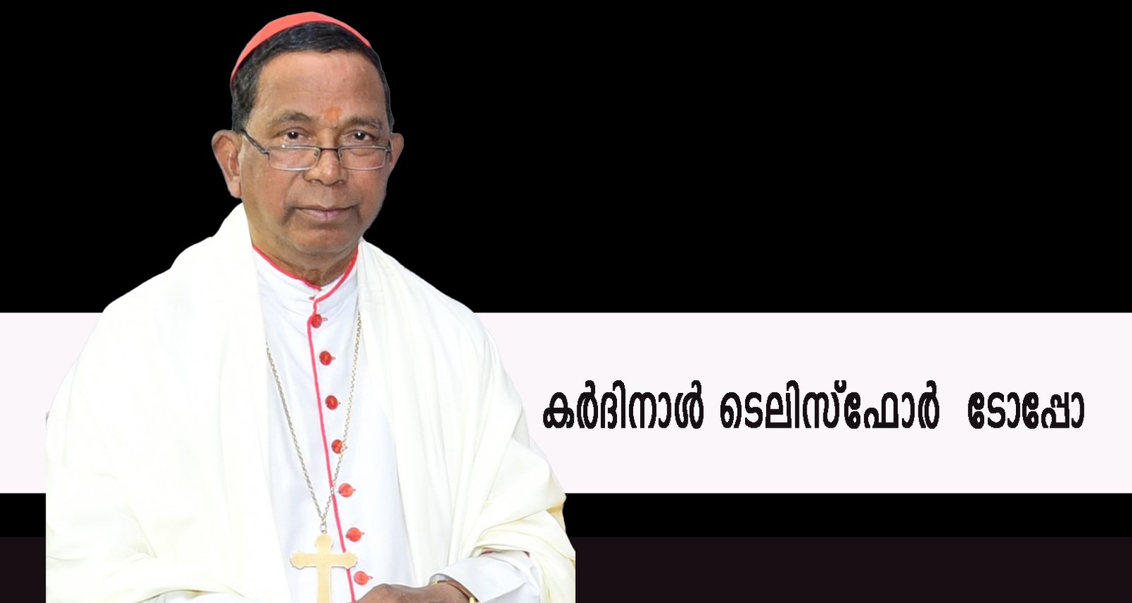 ആദിവാസി ഗോത്ര വിഭാഗത്തില്‍ നിന്നുളള ആദ്യ കര്‍ദിനാള്‍ കാലം ചെയ്തു