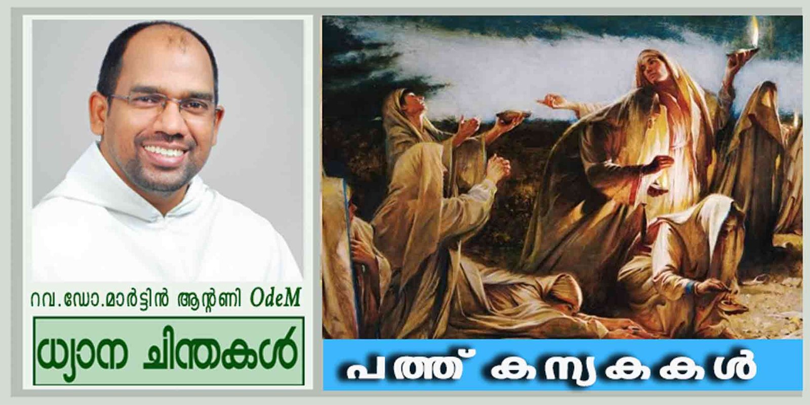 32nd Sunday_പത്ത് കന്യകകൾ (മത്താ 25:1-13)