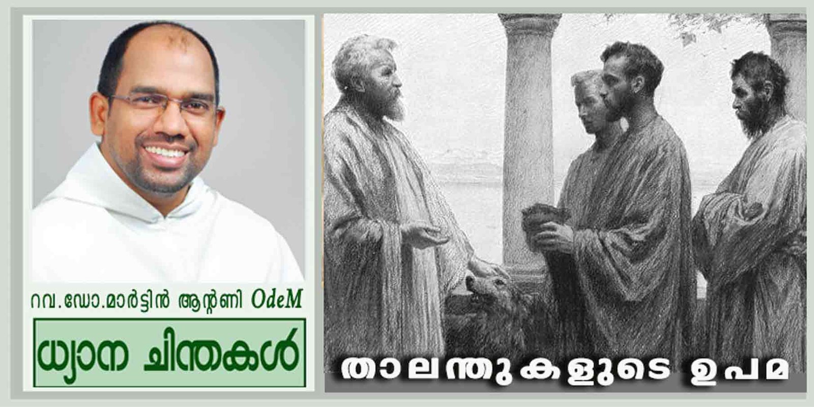 താലന്തുകളുടെ ഉപമ (മത്താ 25:14-30)