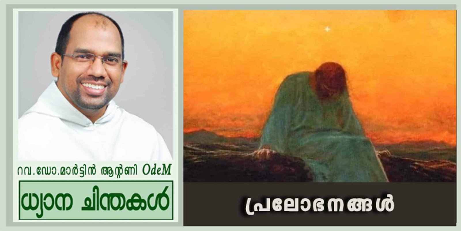 Lent_1st Sunday_പ്രലോഭനങ്ങൾ (മർക്കോ 1: 12-15)