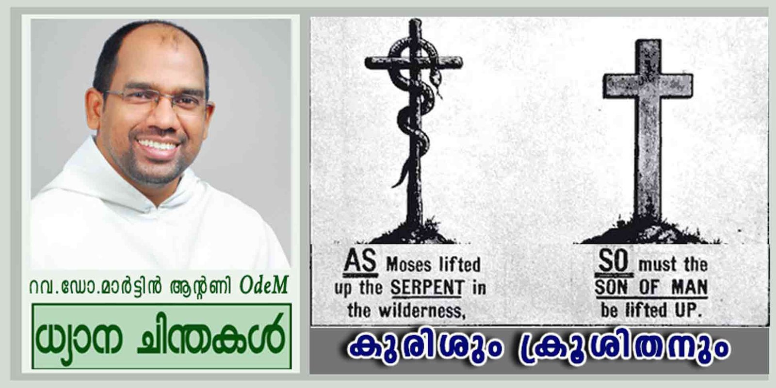 4rth Sunday_Lent_കുരിശും ക്രൂശിതനും (യോഹ 3:14-21)