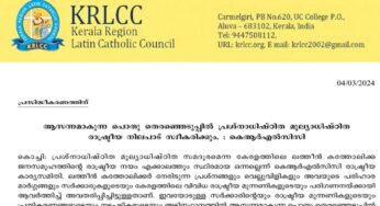ആസന്നമാകുന്ന പൊതുതെരഞ്ഞെടുപ്പിൽ പ്രശ്‌നാധിഷ്ഠിത-മൂല്യാധിഷ്ഠിത രാഷ്ട്രീയ നിലപാട് സ്വീകരിക്കും; കെ.ആര്‍.എല്‍.സി.സി.