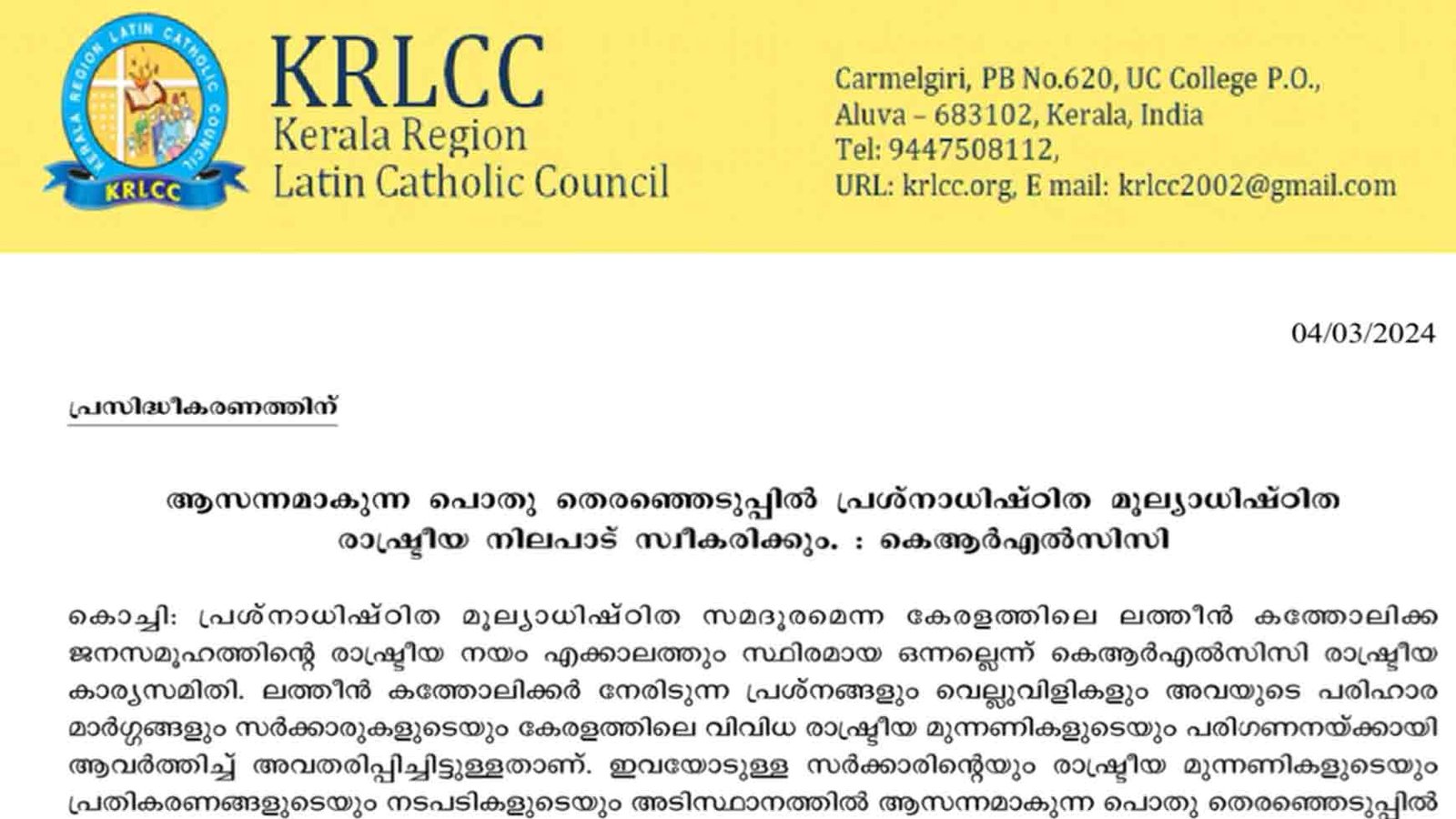 ആസന്നമാകുന്ന പൊതുതെരഞ്ഞെടുപ്പിൽ പ്രശ്‌നാധിഷ്ഠിത-മൂല്യാധിഷ്ഠിത രാഷ്ട്രീയ നിലപാട് സ്വീകരിക്കും; കെ.ആര്‍.എല്‍.സി.സി.