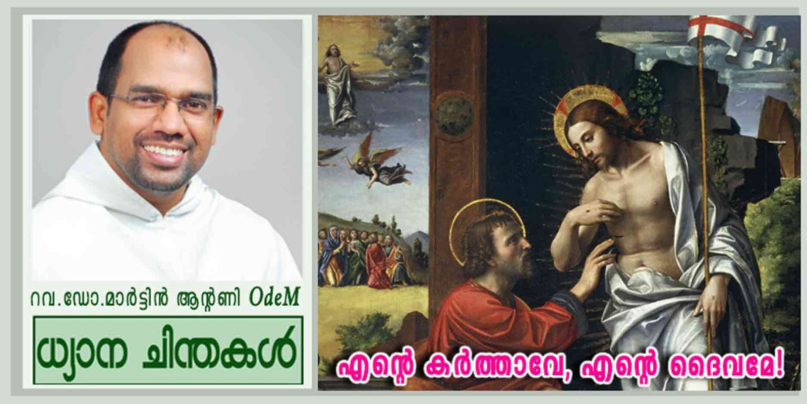 2nd Easter Sunday_”എന്റെ കർത്താവേ, എന്റെ ദൈവമേ!”