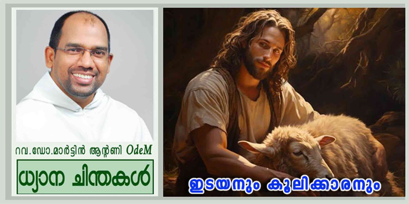 4th Easter Sunday_ഇടയനും കൂലിക്കാരനും (യോഹ 10:11-18)