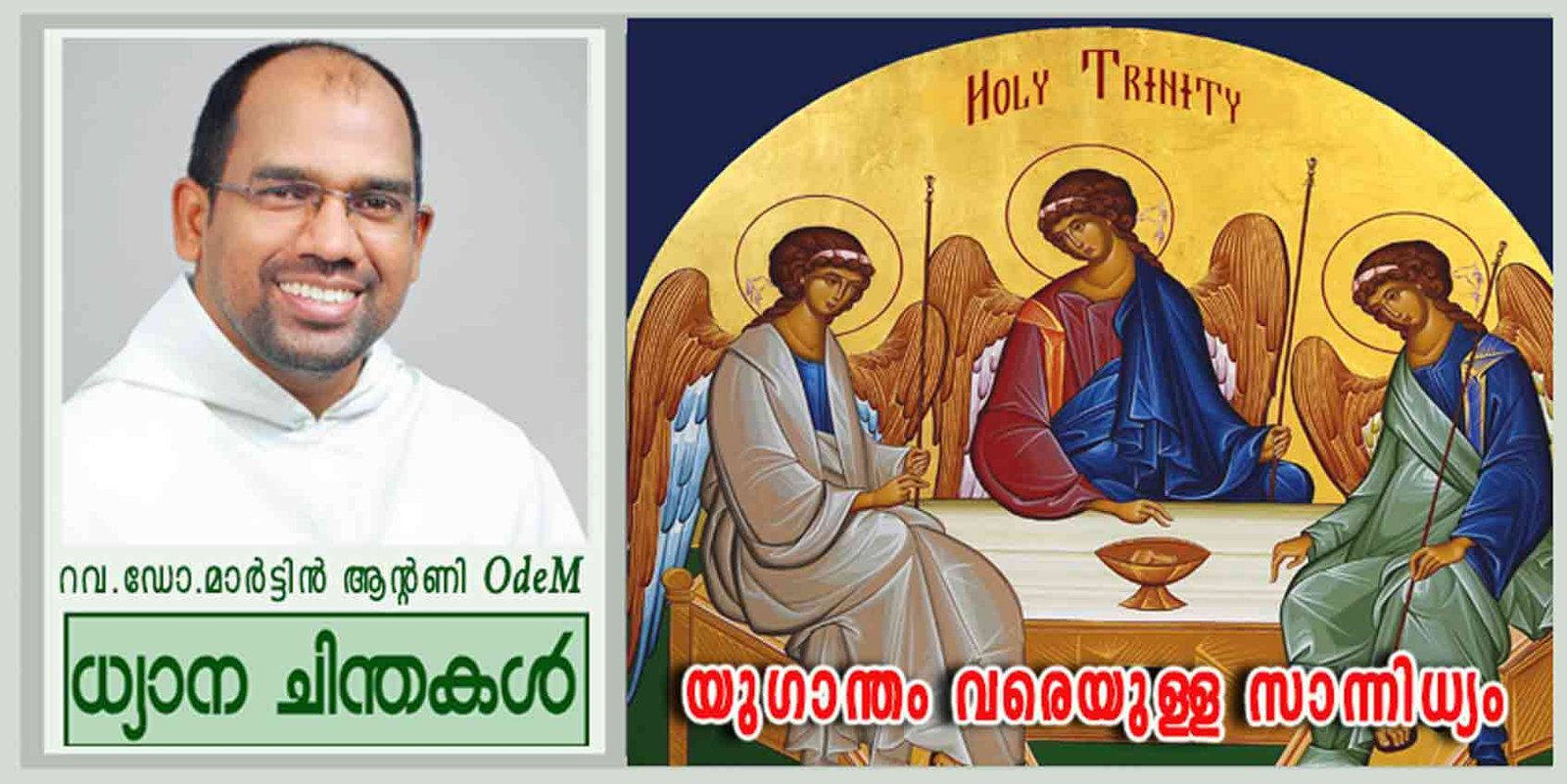 Trinity Sunday_യുഗാന്തം വരെയുള്ള സാന്നിധ്യം (മത്താ 28:16-20)