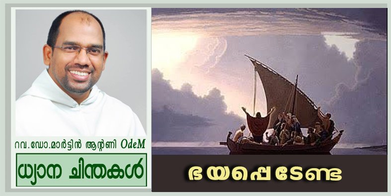 12th_Sunday_ഭയപ്പെടേണ്ട (മർക്കോ 4:35-41)