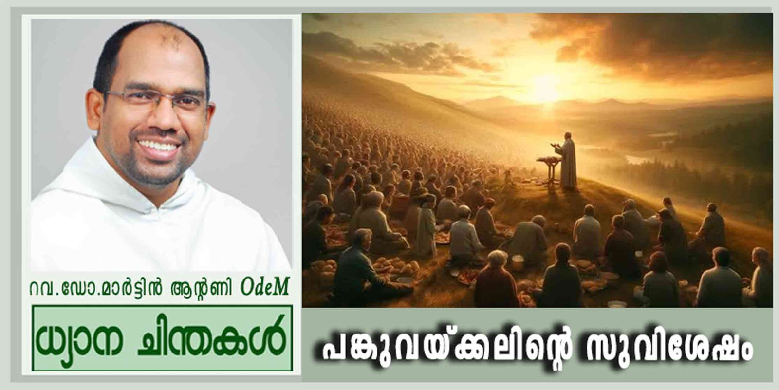 17th Sunday_പങ്കുവയ്ക്കലിന്റെ സുവിശേഷം (യോഹ. 6:1-15)