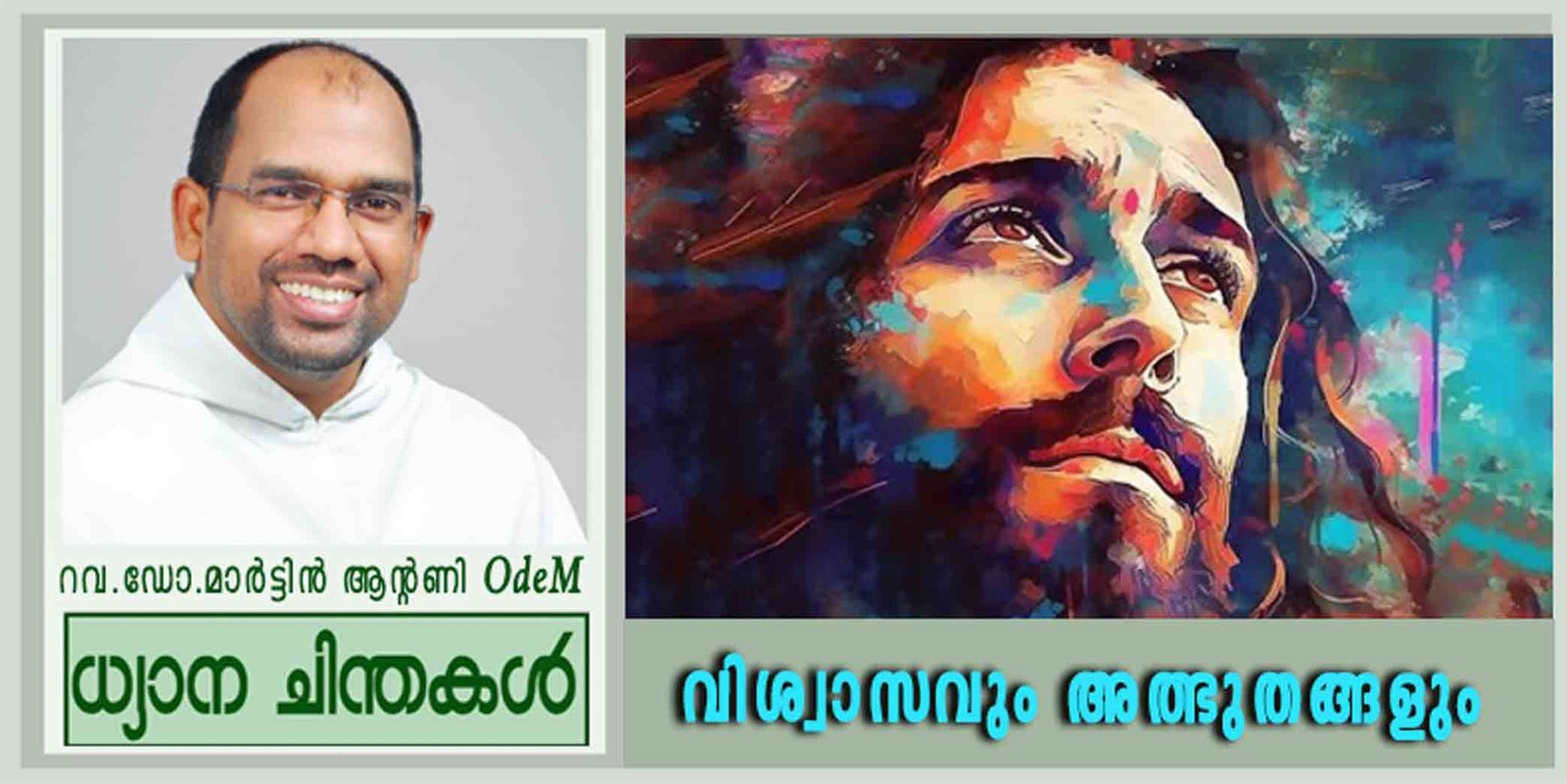 18th Sunday_വിശ്വാസവും അത്ഭുതങ്ങളും (യോഹ 6: 24-35)