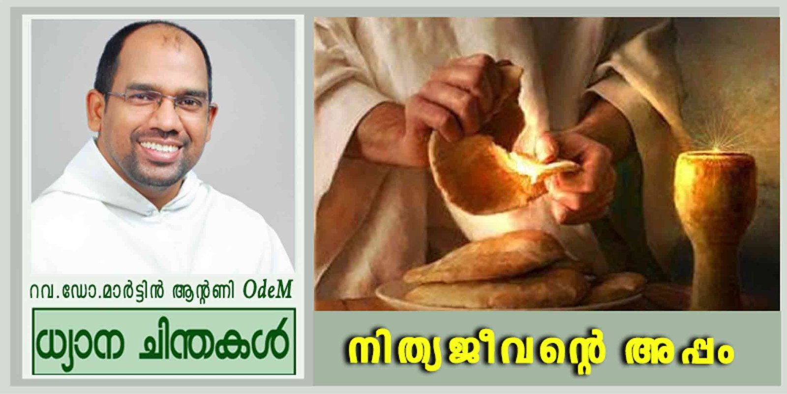 19th Sunday_നിത്യജീവന്റെ അപ്പം (യോഹ 6: 41-51)