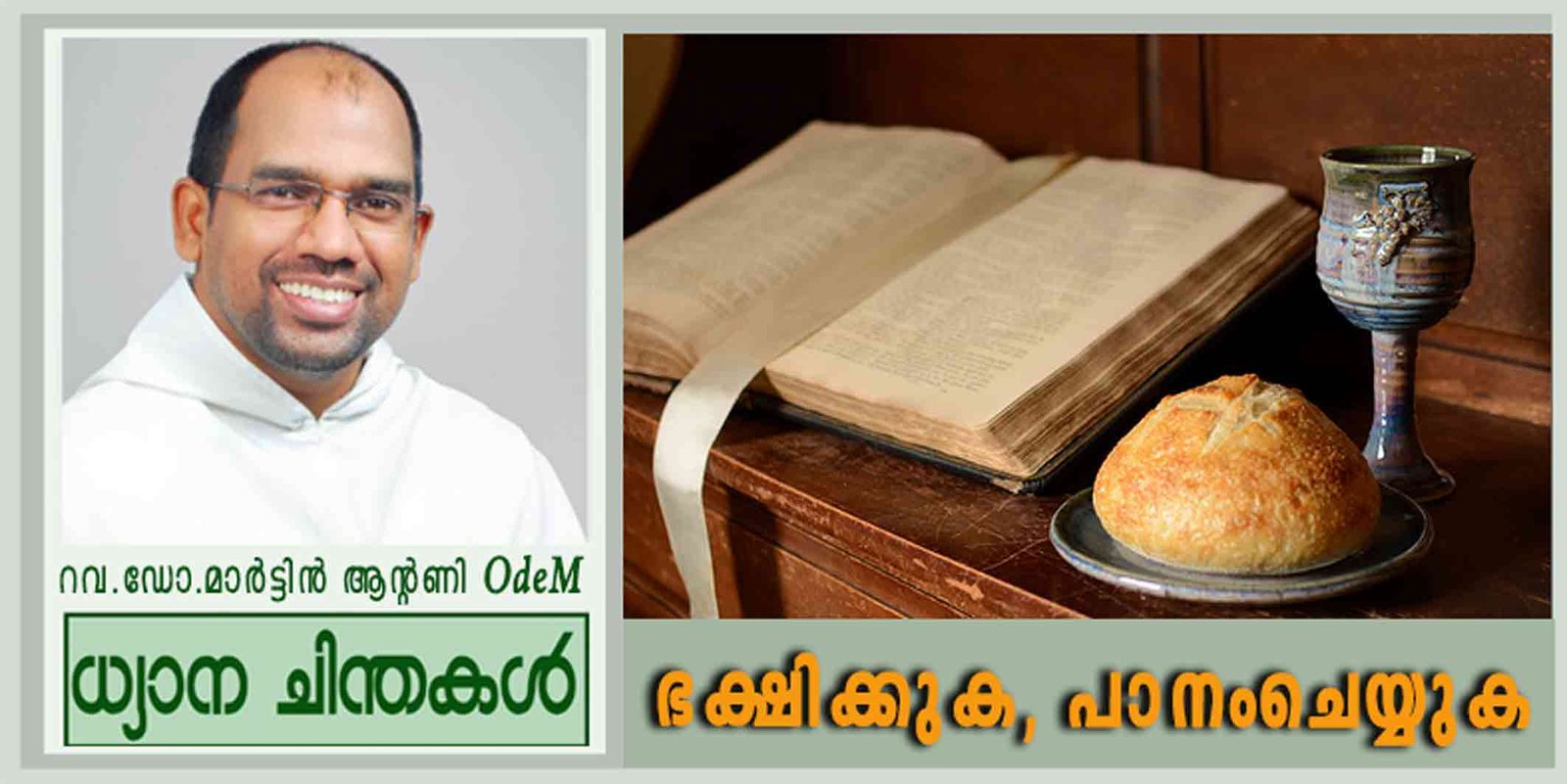 20th Sunady_ഭക്ഷിക്കുക, പാനംചെയ്യുക (യോഹ 6:51-58)