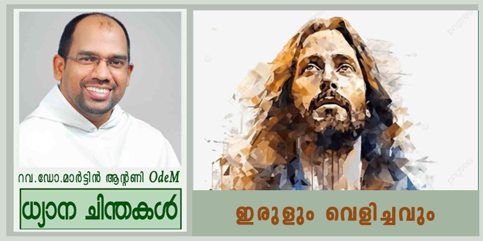 30th Sunday_ഇരുളും വെളിച്ചവും (മർക്കോ 10: 46-52)